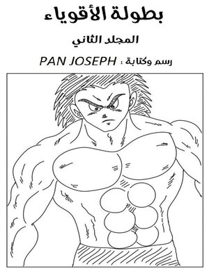 cover image of بطولة الاقوياء المجلد الثاني